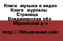 Книги, музыка и видео Книги, журналы - Страница 2 . Владимирская обл.,Муромский р-н